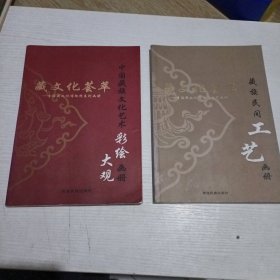 藏文化荟萃青海藏文化博物院系列画册-藏族民间工艺画册 中国藏族文化艺术彩绘大观画册（16开铜版纸彩印）