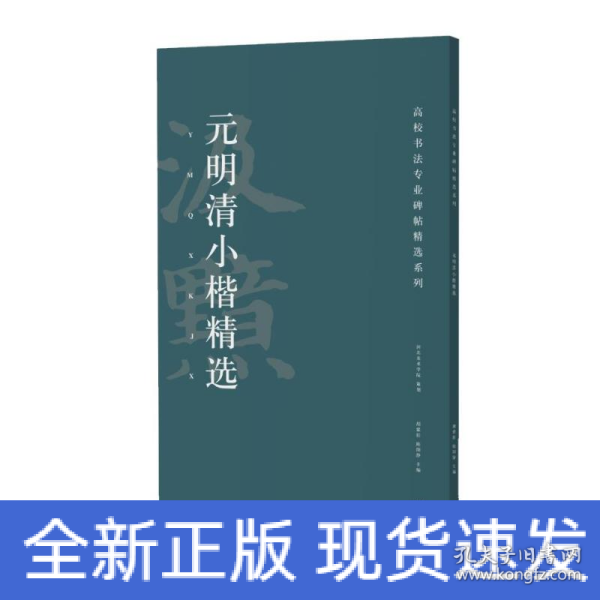 元明清小楷精选/高校书法专业碑帖精选系列