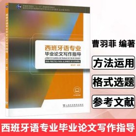 西班牙语专业生教材：西班牙语专业写作指导【正版新书】