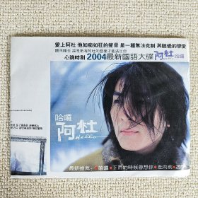 CD光盘 心跳时刻 2004最新国语大碟 阿杜 哈啰 已验视