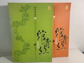 绾青丝Ⅳ（下）：绝胜篇