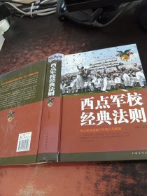 西点军校经典法则（全新升级版）