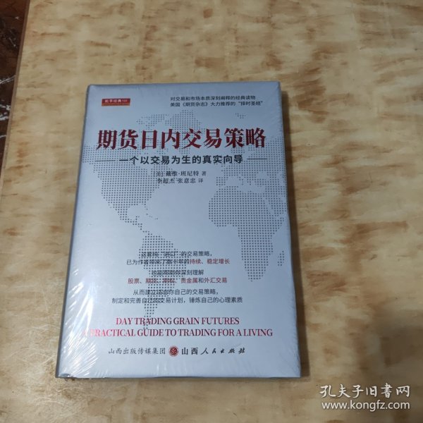 期货日内交易策略 : 一个以交易为生的真实向导  舵手证券图书