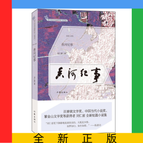 香河紀(jì)事/里下河文學(xué)流派作家星書(shū)系