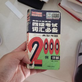 2007最新大学英语710分四级考试词汇必备