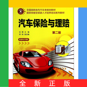 汽車保險(xiǎn)與理賠(第2版全國高職高專汽車類規(guī)劃教材)