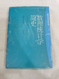 数理统计学简史：Concise history of statistics