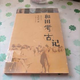 和田考古記