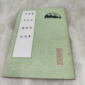 旧京遗事 旧京琐事 燕京杂记