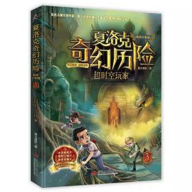 夏洛克奇幻历险3超时空玩家 嘉士佳影 当代世界出版社