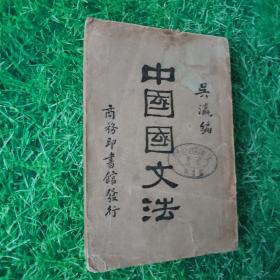 中國(guó)國(guó)文法