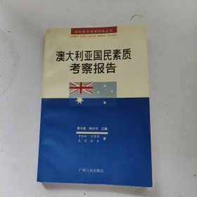 澳大利亞國民素質考察報告