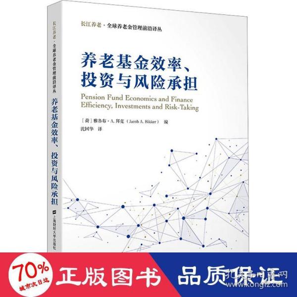 养老基金效率、投资与风险承担
