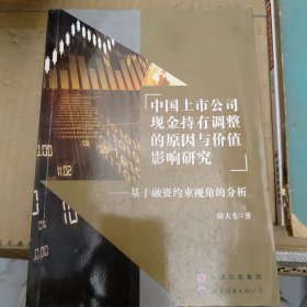 中国上市公司现金持有调整的原因与价值影响研究：基于融资约束视角的分析