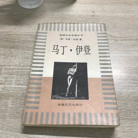 马丁·伊登