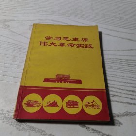 学习毛主席伟大革命实践