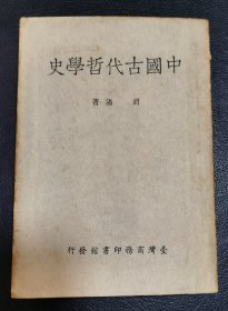 中国古代哲学史（台北版）—胡适代表作