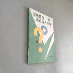 怎樣使用新頒標(biāo)點符號