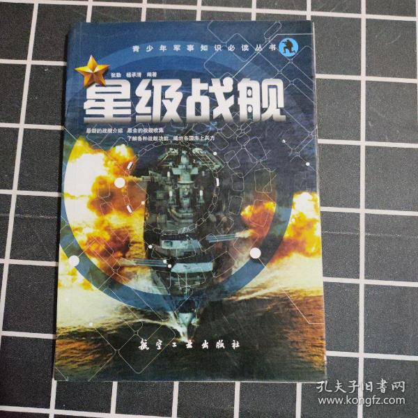 青少年军事知识必读丛书：星级战舰