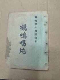 民国线装老唱片唱词 鹤鸣唱片唱片对照曲本 （品相如图，有个别残破，不能确认是否整本齐全，当音乐资料特价出售了。）