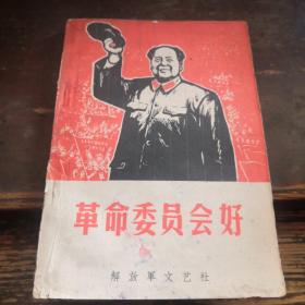 。解放军版《革命委员会好》上册》工1