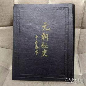 元朝秘史 十五卷本（蒙古秘史）1962年影印本 精装