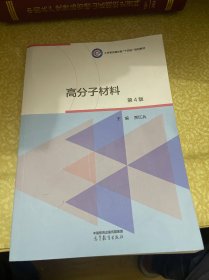 高分子材料（第4版）
