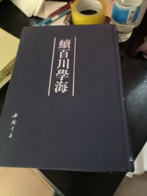 续百川学海