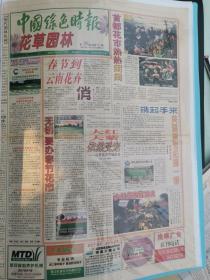 中国绿色时报（花草园林）周刊2001年1月23日（大报册中）