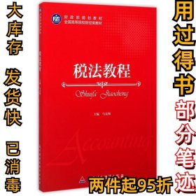 税法教程(全国高等院校财经类教材)马克和9787509559079中国财经2015-02-01