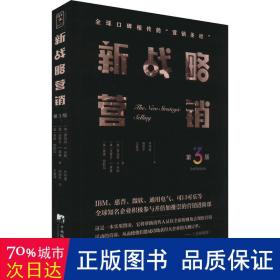 新战略营销（第3版）（全球口碑相传的“销售圣经”，现代销售思想扛鼎之作）