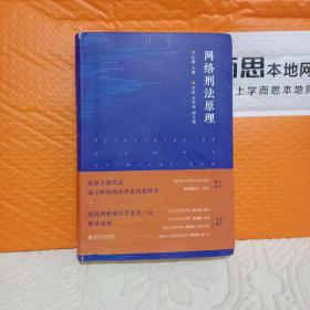 网络刑法原理（网络刑法体系教科书 陈兴良、梁根林、陈国庆、周加海专业推荐）《签名本》