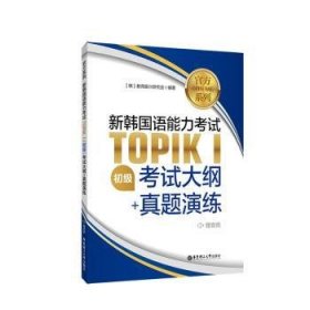 官方系列.新韩国语能力考试TOPIKⅠ（初级）考试大纲+真题演练（赠音频）