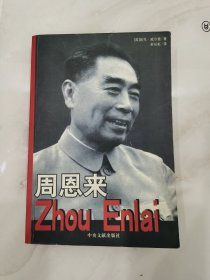 周恩来