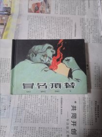 连环画：冒名顶替（精装本）