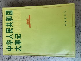 中华人民共和国大事记 1949-1980