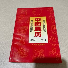 中国民历1997-2011