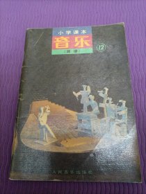 小学课本音乐（简谱）第十二册（1993年）