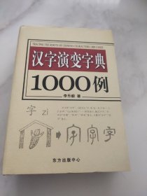 汉字演变字典1000例