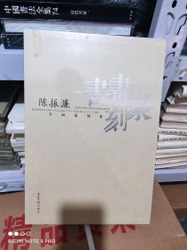 陈振濂书画篆刻集 荣宝斋出版社