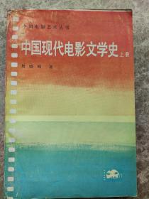 从书<中国现化电影文学史>上册。