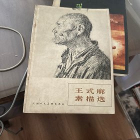 王式廓素描选