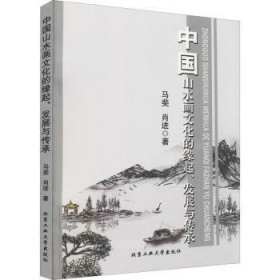 中国山水画文化的缘起、发展与传承