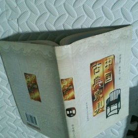 中國(guó)古典家具