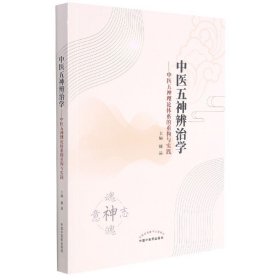 中医五神辨治学 : 中医五神理论体系的重构与实践