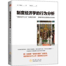 制度经济学的行为分析 全彩典藏版【正版新书】