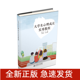 大學(xué)生心理成長(zhǎng)實(shí)用教程