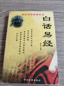 白话易经