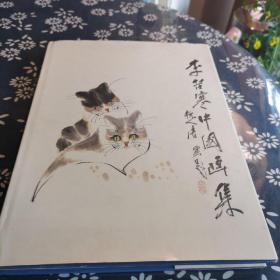 李苦寒中国画集 签名本