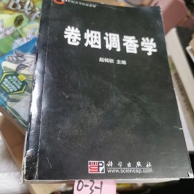 卷烟调香学